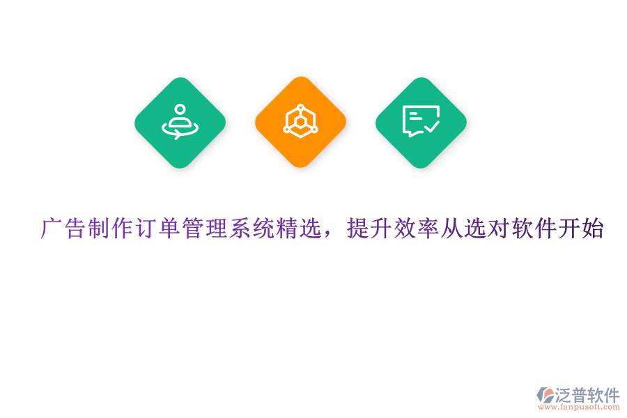 廣告制作訂單管理系統(tǒng)精選，提升效率從選對(duì)軟件開(kāi)始