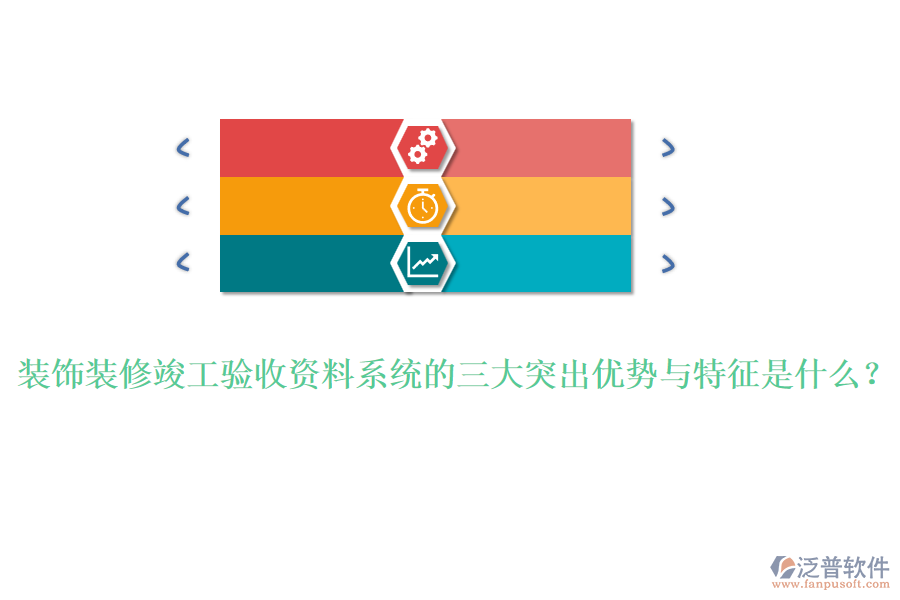 裝飾裝修竣工驗收資料系統(tǒng)的三大突出優(yōu)勢與特征是什么？