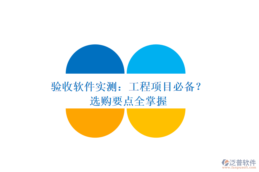 驗收軟件實測：工程項目必備？選購要點全掌握