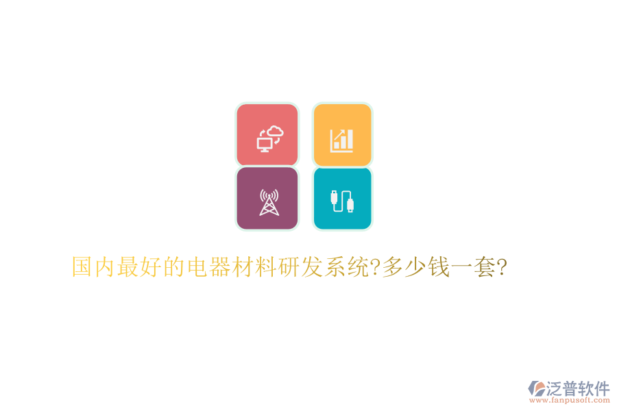 國(guó)內(nèi)最好的電器材料研發(fā)系統(tǒng)?多少錢(qián)一套?