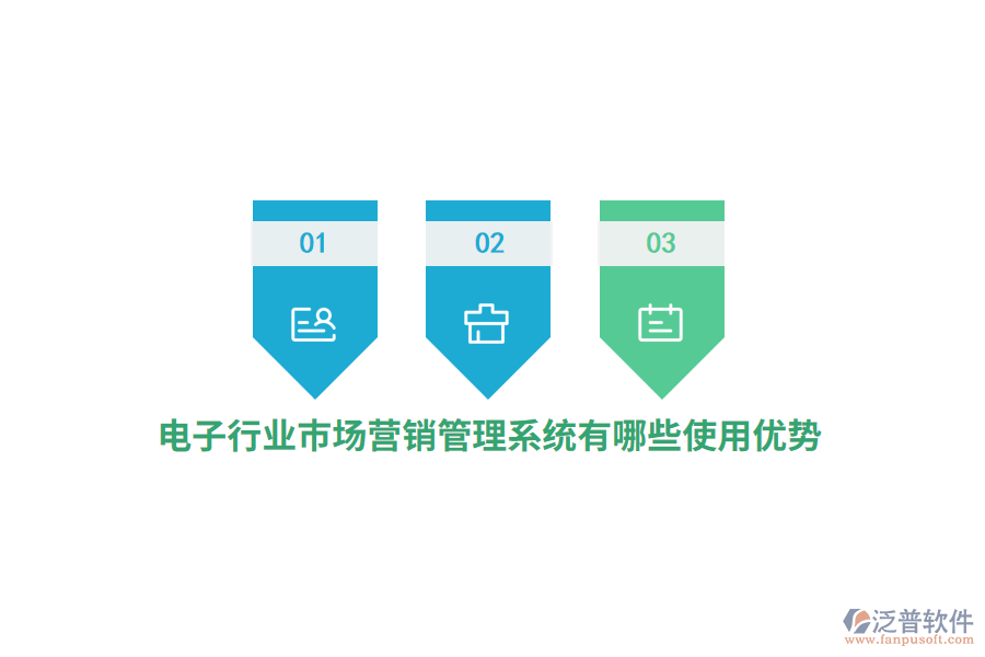 電子行業(yè)市場營銷管理系統(tǒng)有哪些使用優(yōu)勢？