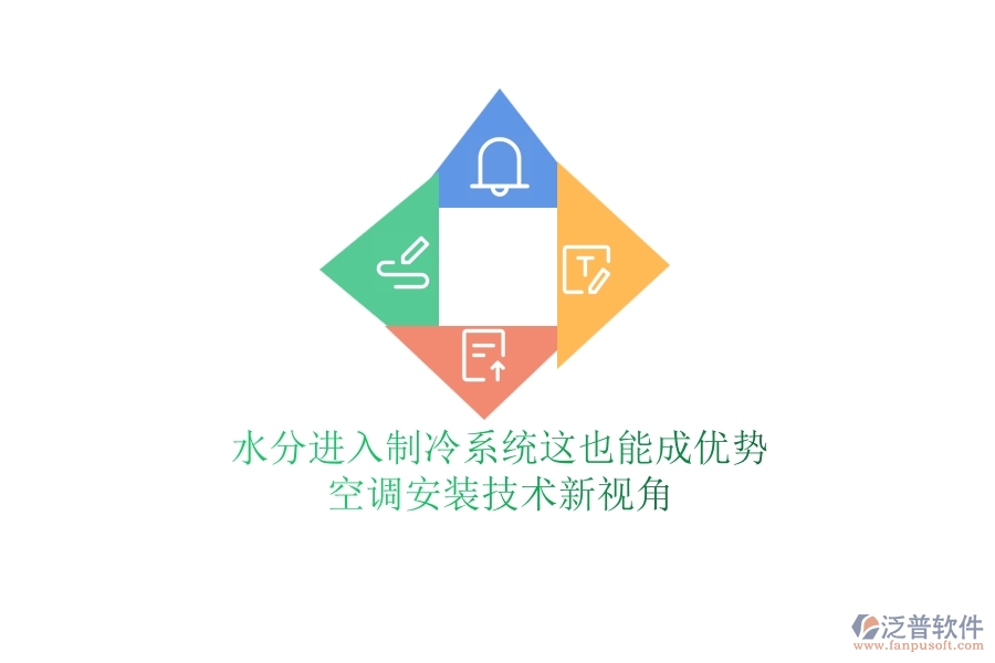 水分進(jìn)入制冷系統(tǒng)？這也能成優(yōu)勢？空調(diào)安裝技術(shù)新視角