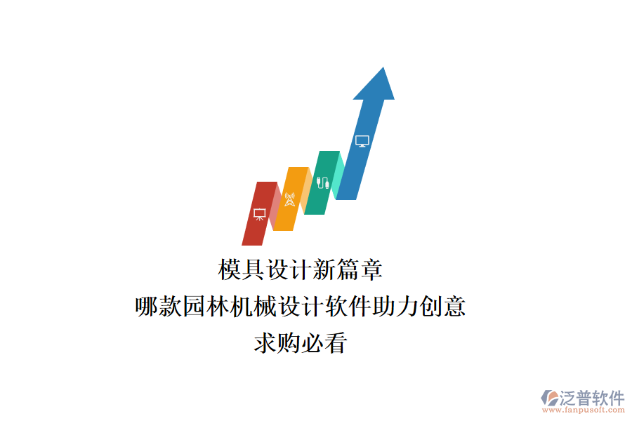 模具設(shè)計新篇章：哪款園林機械設(shè)計軟件助力創(chuàng)意？求購必看