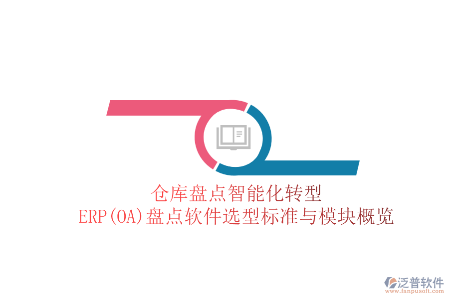 倉庫盤點智能化轉(zhuǎn)型：ERP(OA)盤點軟件選型標準與模塊概覽