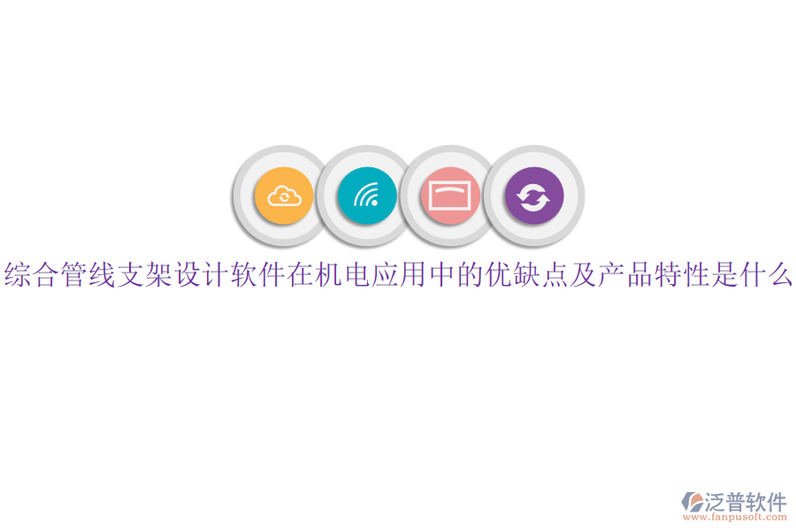 綜合管線支架設(shè)計(jì)軟件在機(jī)電應(yīng)用中的優(yōu)缺點(diǎn)及產(chǎn)品特性是什么？