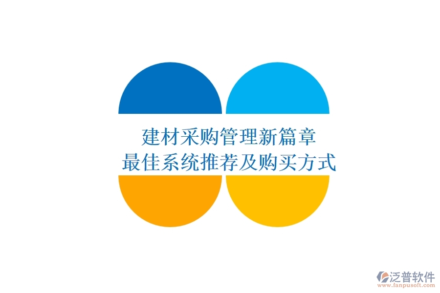建材采購管理新篇章，最佳系統(tǒng)推薦及購買方式