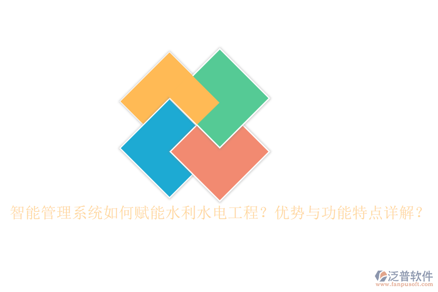 智能管理系統(tǒng)如何賦能水利水電工程？?jī)?yōu)勢(shì)與功能特點(diǎn)詳解？