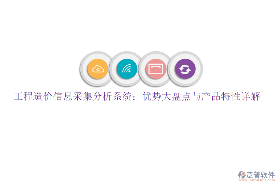 工程造價(jià)信息采集分析系統(tǒng)：優(yōu)勢(shì)大盤(pán)點(diǎn)與產(chǎn)品特性詳解