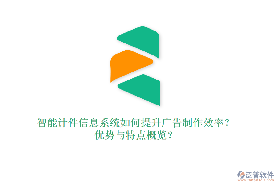 智能計件信息系統(tǒng)如何提升廣告制作效率？優(yōu)勢與特點概覽？