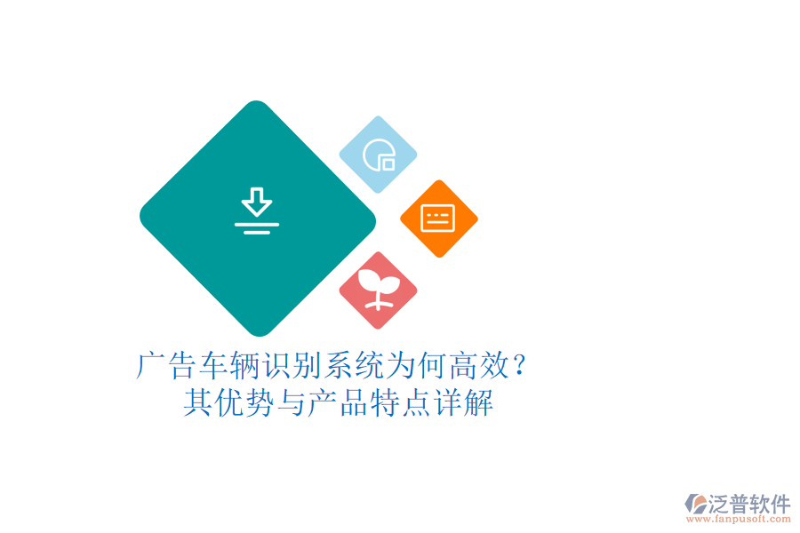 廣告車輛識別系統(tǒng)為何高效？其優(yōu)勢與產(chǎn)品特點詳解