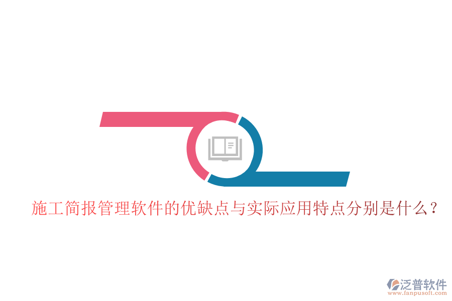 施工簡(jiǎn)報(bào)管理軟件的優(yōu)缺點(diǎn)與實(shí)際應(yīng)用特點(diǎn)分別是什么？