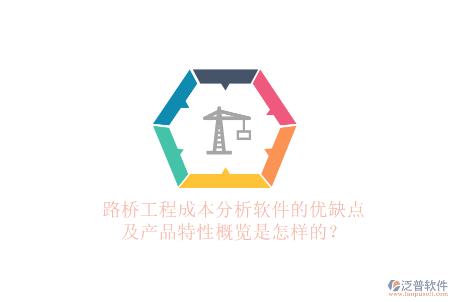 路橋工程成本分析軟件的優(yōu)缺點(diǎn)及產(chǎn)品特性概覽是怎樣的？