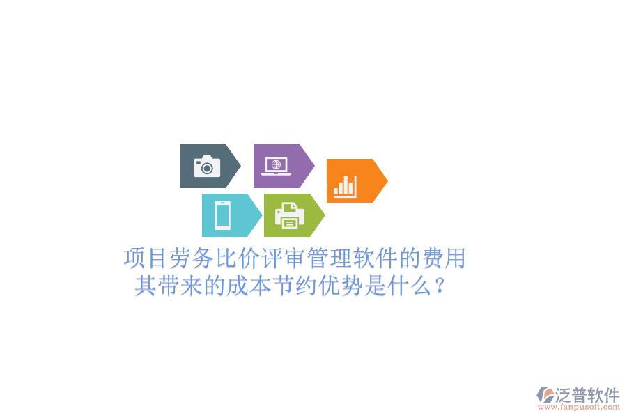 項(xiàng)目勞務(wù)比價(jià)評(píng)審管理軟件的費(fèi)用及其帶來(lái)的成本節(jié)約優(yōu)勢(shì)是什么？