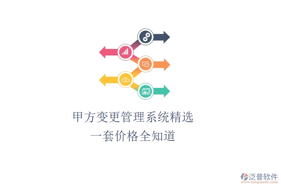 甲方變更管理系統(tǒng)精選，一套價格全知道