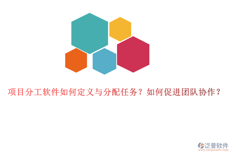 項目分工軟件如何定義與分配任務(wù)？如何促進團隊協(xié)作？