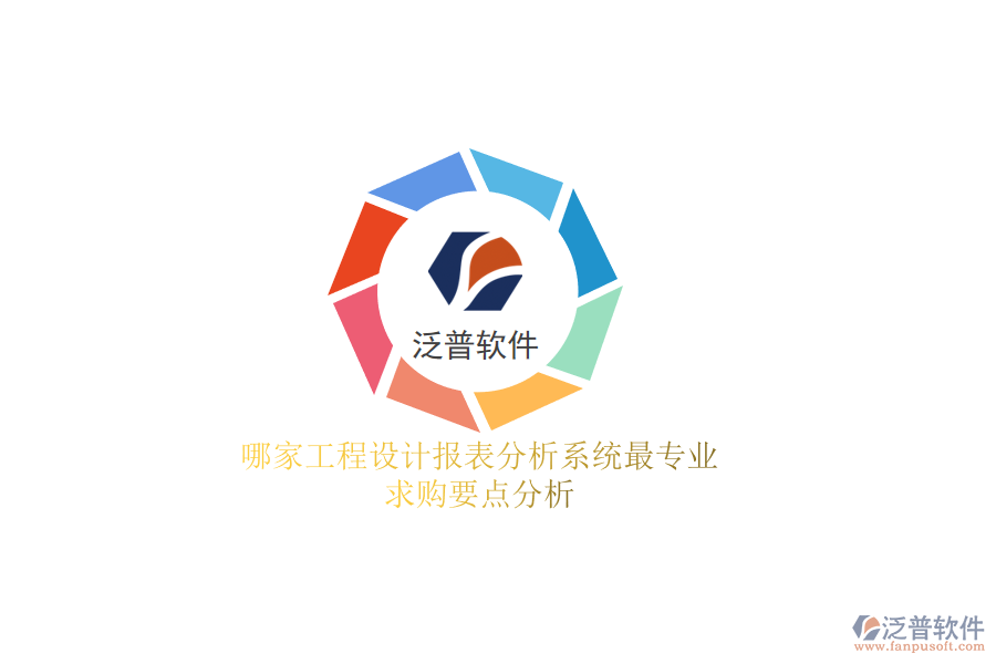 哪家工程設(shè)計(jì)報表分析系統(tǒng)最專業(yè)？求購要點(diǎn)分析