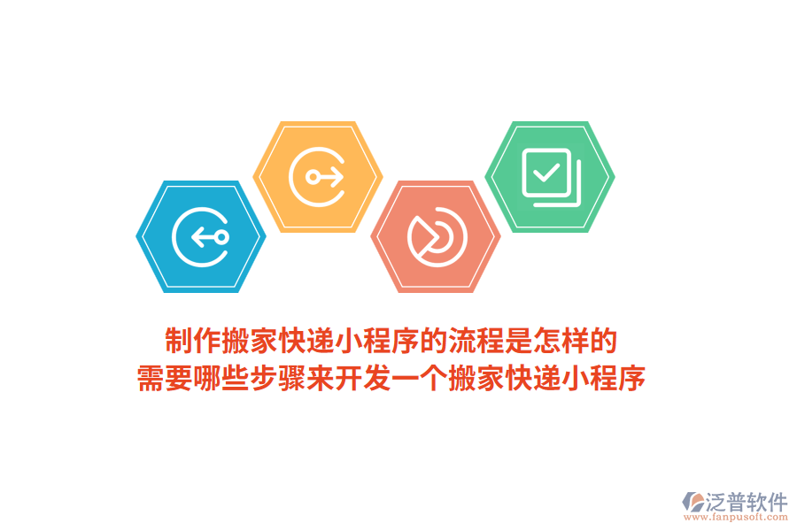 制作搬家快遞小程序的流程是怎樣的，需要哪些步驟來開發(fā)一個(gè)搬家快遞小程序？