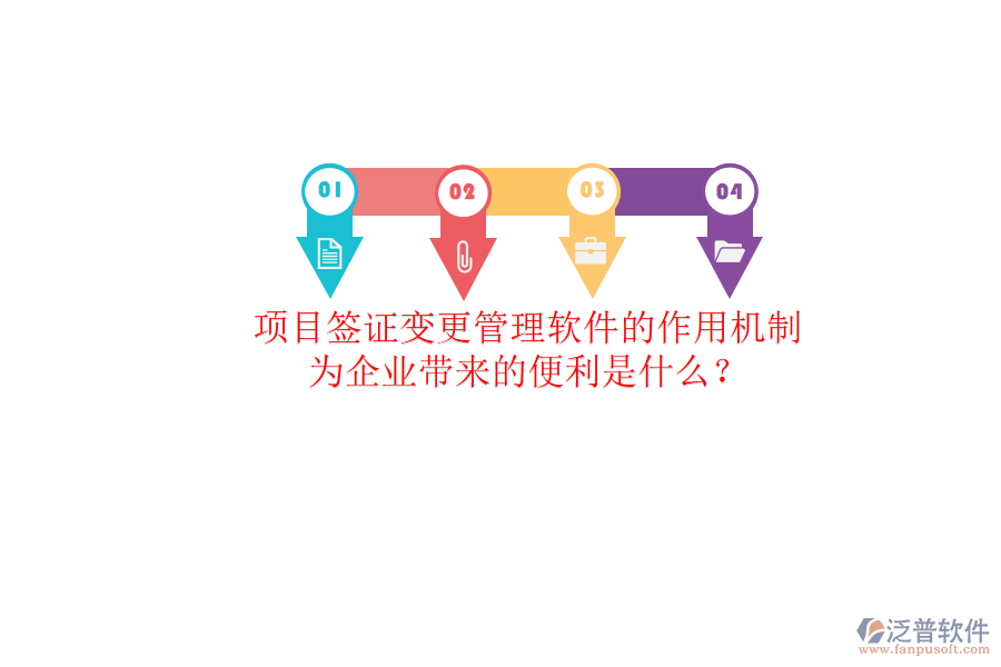 項目簽證變更管理軟件的作用機(jī)制及其為企業(yè)帶來的便利是什么？