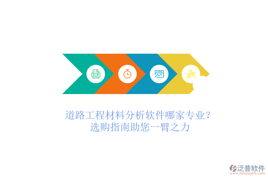 道路工程材料分析軟件哪家專業(yè)？選購指南助您一臂之力