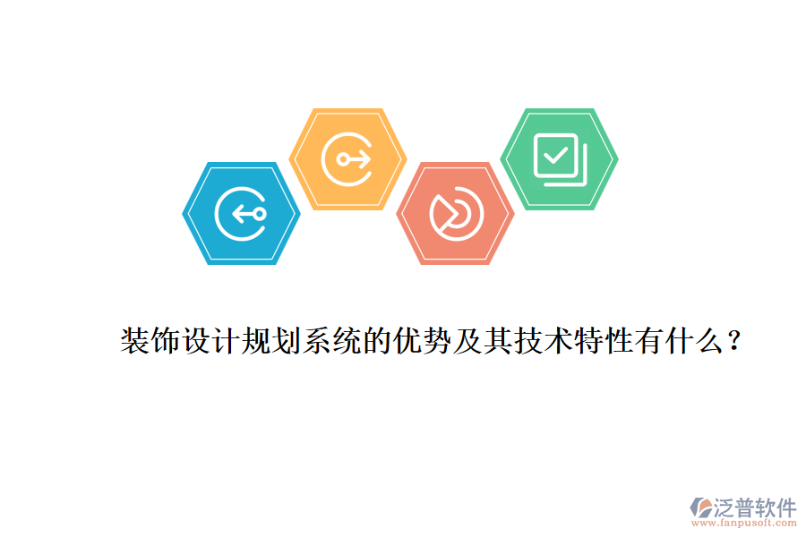 裝飾設(shè)計規(guī)劃系統(tǒng)的優(yōu)勢及其技術(shù)特性有什么？