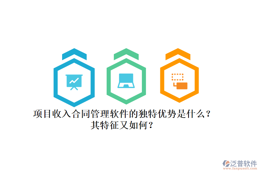 項(xiàng)目收入合同管理軟件的獨(dú)特優(yōu)勢(shì)是什么？其特征又如何？