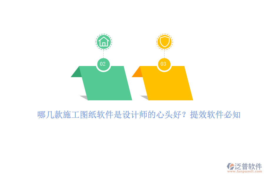 哪幾款施工圖紙軟件是設(shè)計師的心頭好？提效軟件必知