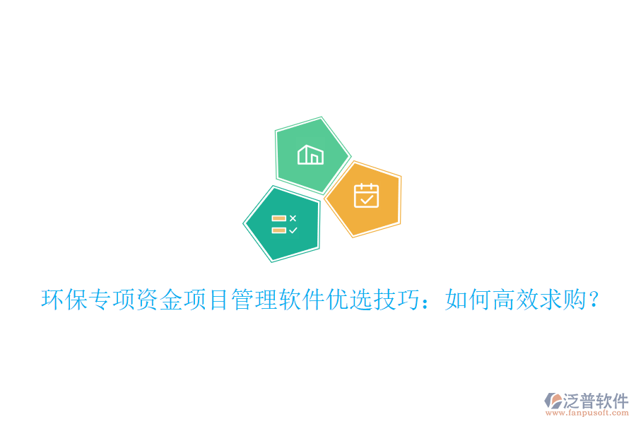 環(huán)保專項(xiàng)資金項(xiàng)目管理軟件優(yōu)選技巧：如何高效求購？