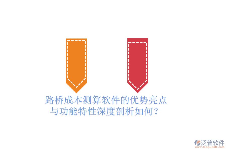 路橋成本測算軟件的優(yōu)勢亮點與功能特性深度剖析如何？