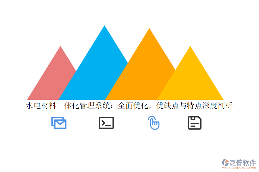 水電材料一體化管理系統(tǒng)：全面優(yōu)化，優(yōu)缺點(diǎn)與特點(diǎn)深度剖析