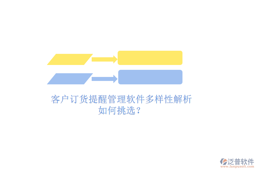 客戶訂貨提醒管理軟件多樣性解析，如何挑選？