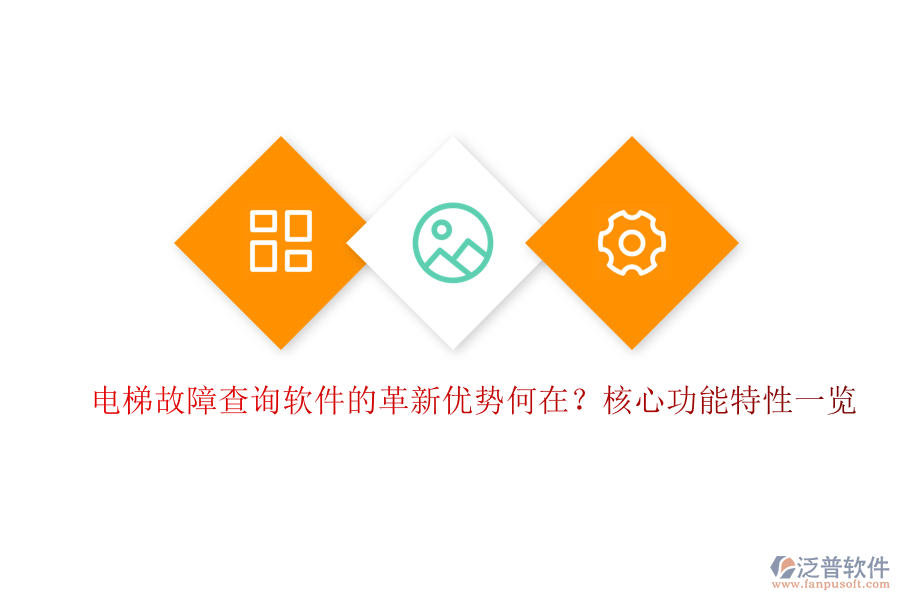 電梯故障查詢(xún)軟件的革新優(yōu)勢(shì)何在？核心功能特性一覽