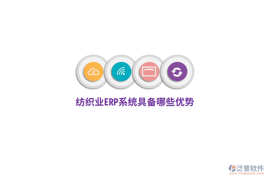 紡織業(yè)ERP系統(tǒng)具備哪些優(yōu)勢(shì)？