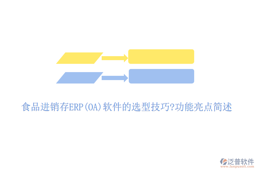 食品進(jìn)銷存ERP(OA)軟件的選型技巧?功能亮點(diǎn)簡述