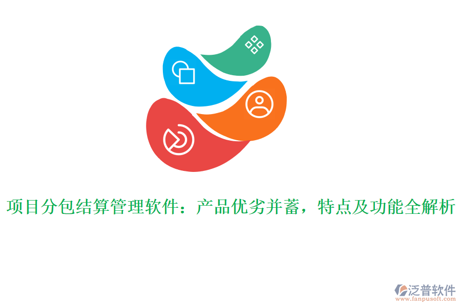 項(xiàng)目分包結(jié)算管理軟件：產(chǎn)品優(yōu)劣并蓄，特點(diǎn)及功能全解析