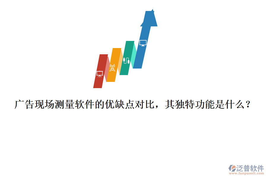 廣告現(xiàn)場(chǎng)測(cè)量軟件的優(yōu)缺點(diǎn)對(duì)比，其獨(dú)特功能是什么？