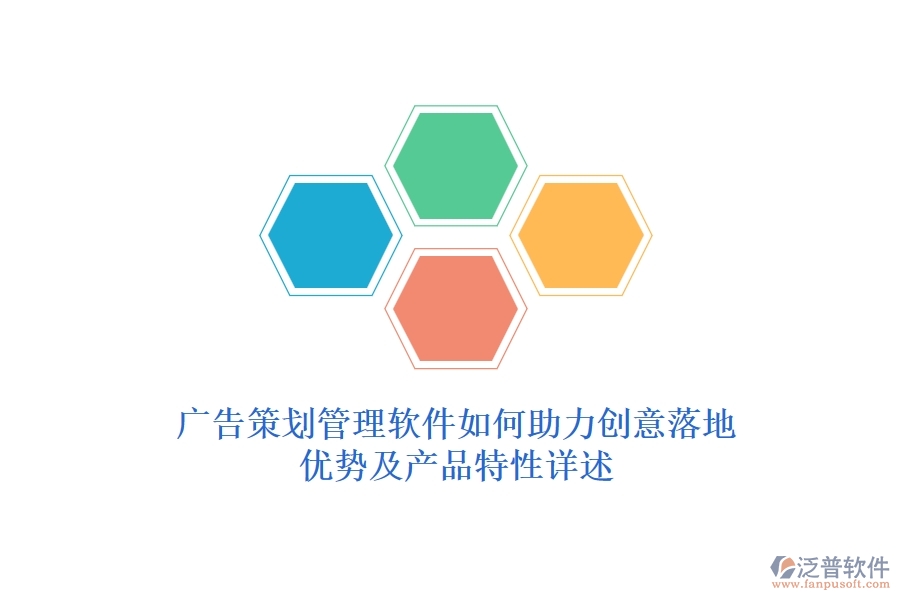 廣告策劃管理軟件如何助力創(chuàng)意落地？?jī)?yōu)勢(shì)及產(chǎn)品特性詳述