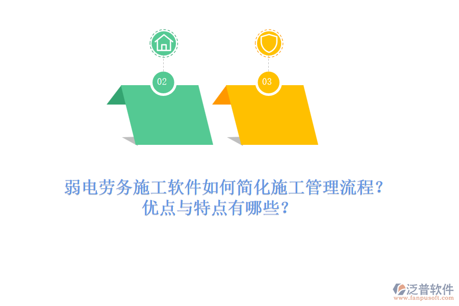 弱電勞務(wù)施工軟件如何簡(jiǎn)化施工管理流程？?jī)?yōu)點(diǎn)與特點(diǎn)有哪些？