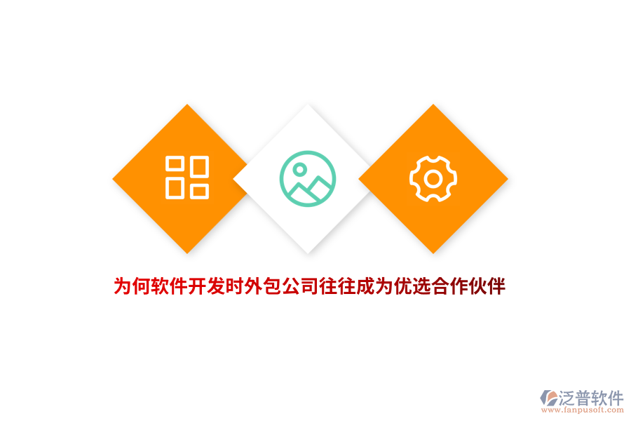 為何軟件開發(fā)時，外包公司往往成為優(yōu)選合作伙伴？