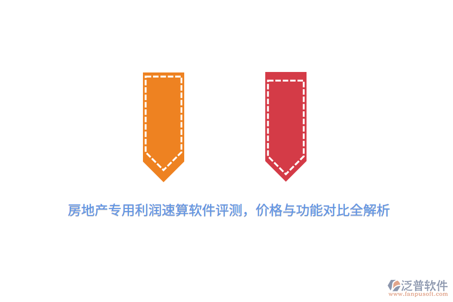 房地產(chǎn)專用利潤速算軟件評(píng)測，價(jià)格與功能對(duì)比全解析