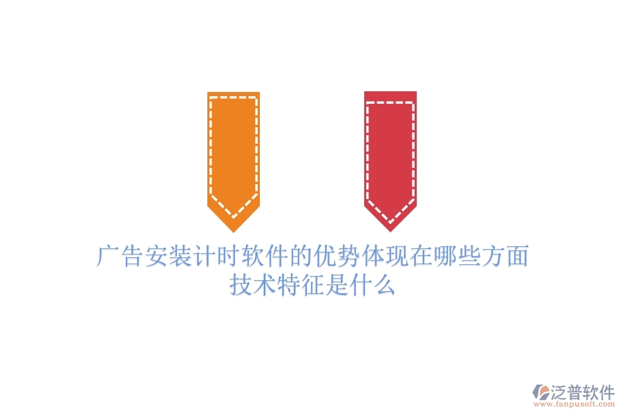廣告安裝計時軟件的優(yōu)勢體現在哪些方面？技術特征是什么？