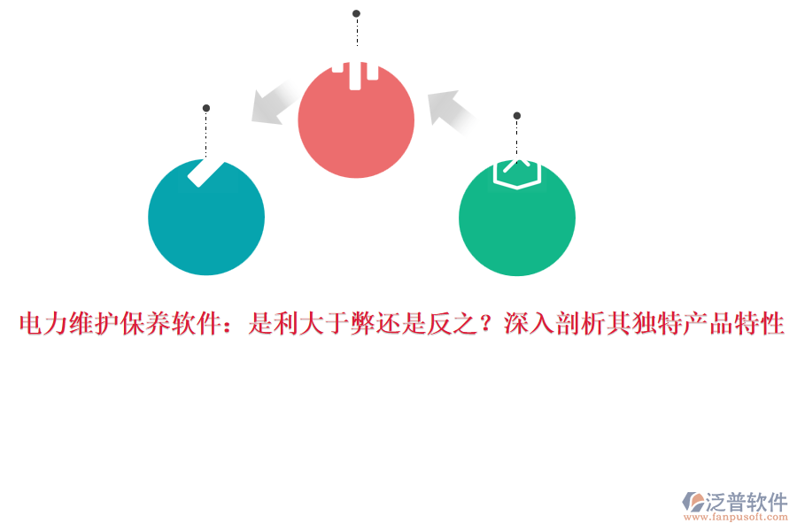 電力維護保養(yǎng)軟件：是利大于弊還是反之？深入剖析其獨特產(chǎn)品特性