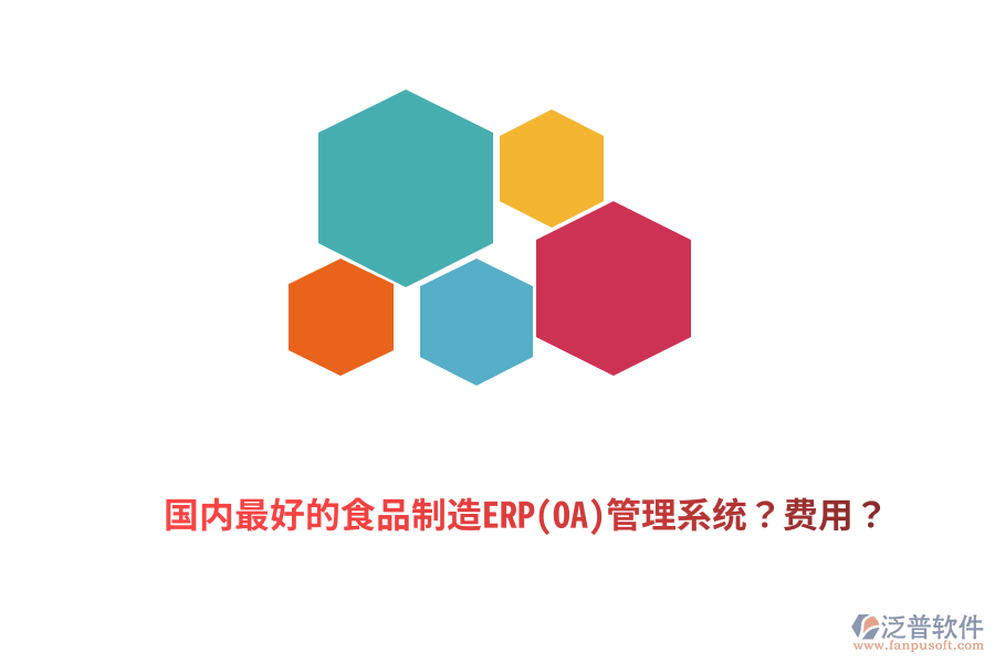 國內最好的食品制造ERP(OA)管理系統(tǒng)？費用？