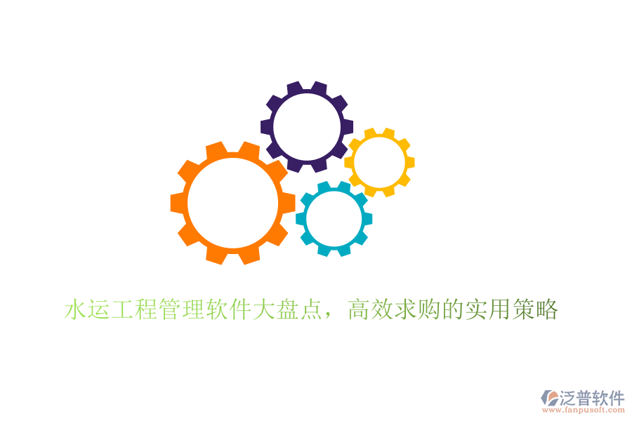 水運(yùn)工程管理軟件大盤點(diǎn)，高效求購(gòu)的實(shí)用策略