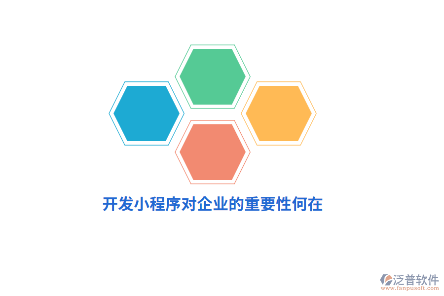 開發(fā)小程序?qū)ζ髽I(yè)的重要性何在？