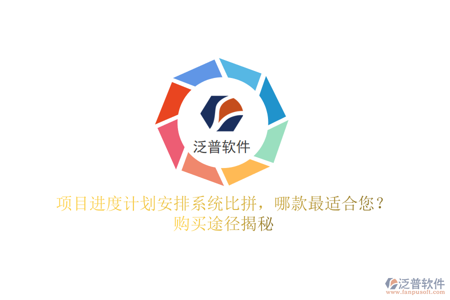 項(xiàng)目進(jìn)度計劃安排系統(tǒng)比拼，哪款最適合您？購買途徑揭秘