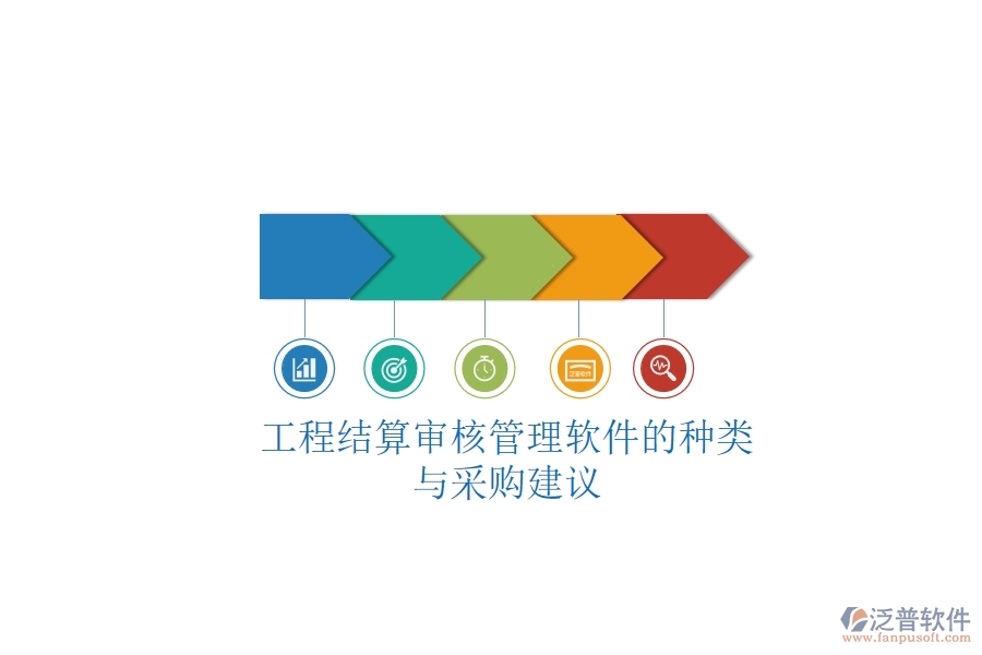 工程結(jié)算審核管理軟件的種類與采購建議？