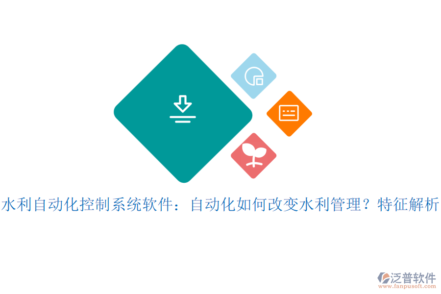 水利自動化控制系統(tǒng)軟件：自動化如何改變水利管理？特征解析？