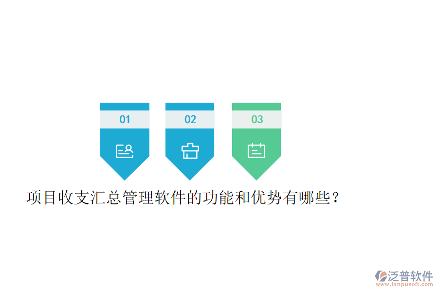 項(xiàng)目收支匯總管理軟件的功能和優(yōu)勢有哪些？