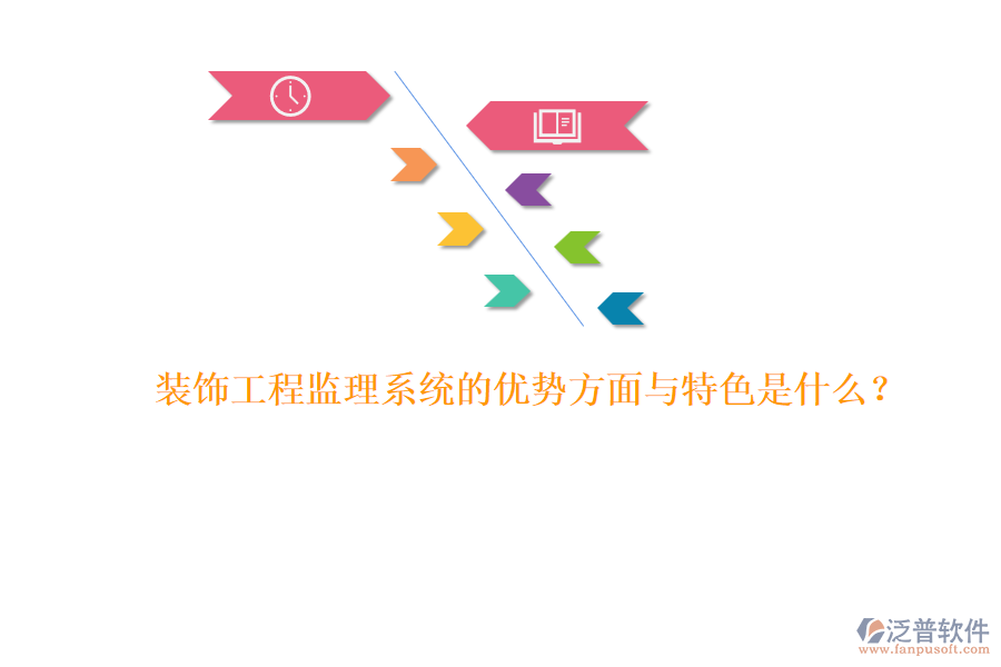 裝飾工程監(jiān)理系統(tǒng)的優(yōu)勢(shì)方面與特色是什么？ 