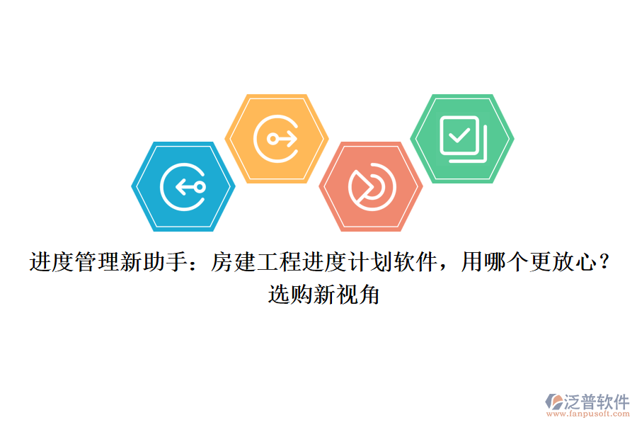 進度管理新助手：房建工程進度計劃軟件，用哪個更放心？選購新視角